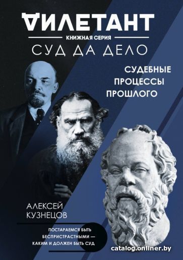 

Книга издательства Эксмо. Суд да дело. Судебные процессы прошлого (Кузнецов А.В.)