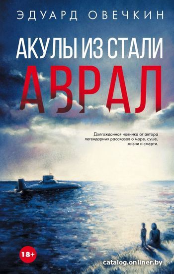 

Книга издательства АСТ. Акулы из стали. Аврал (Овечкин Эдуард Анатольевич)
