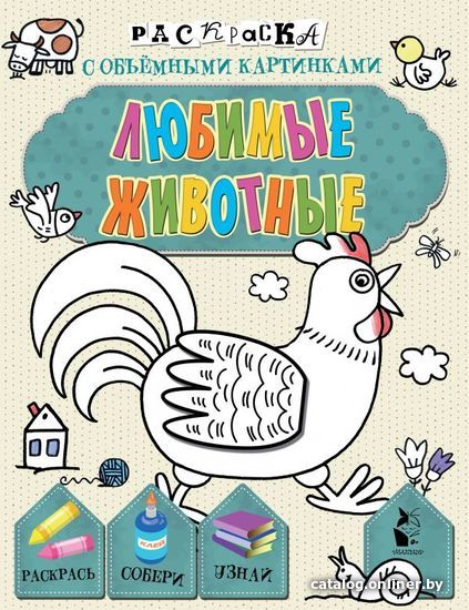

АСТ. Любимые животные (Денисова Л.И.)