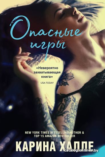 

Книга издательства Эксмо. Опасные игры 978-5-04-113732-8 (Карина Халле)