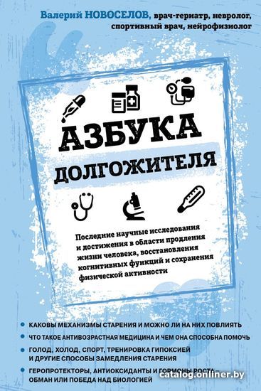 

Книга издательства Эксмо. Азбука долгожителя (Новоселов Валерий Михайлович)