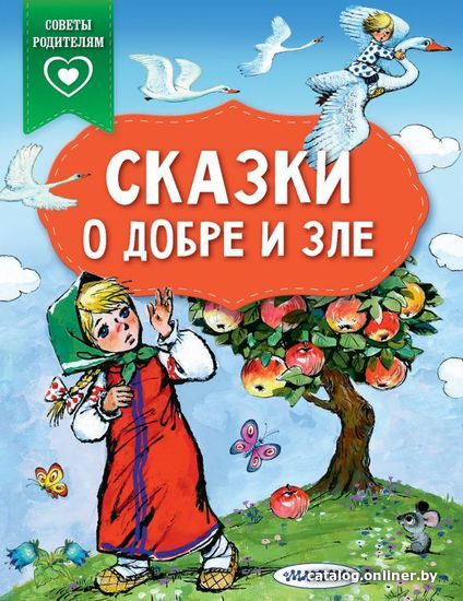 

Книга издательства АСТ. Сказки о добре и зле