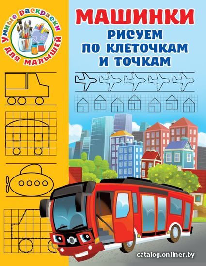 

АСТ. Машинки. Рисуем по клеточкам и точкам (Дмитриева Валентина Геннадьевна)