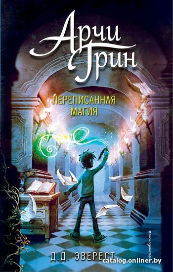 

Книга издательства Эксмо. Арчи Грин и переписанная магия (книга 2) (Эверест Д. Д.)