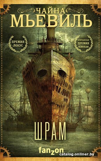 

Книга издательства Эксмо. Шрам (Мьевиль Чайна)