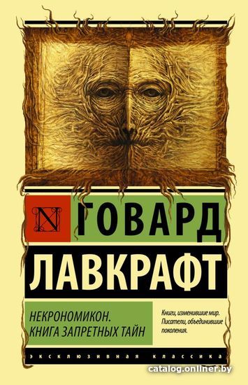 

Книга издательства АСТ. Некрономикон. Книга запретных тайн (Лавкрафт Говард Филлипс)