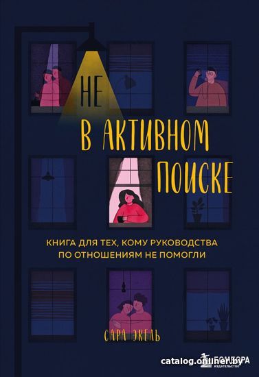 

Книга издательства Эксмо. Не в активном поиске. Книга для тех, кому руководства по отношениям не помогли (Экель Сара)