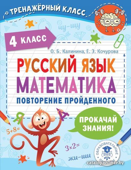 

Книга издательства АСТ. Русский язык. Математика. Повторение пройденного. 4 класс