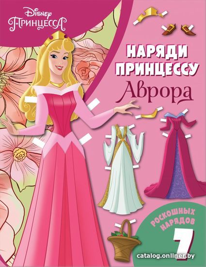 

Книга издательства Эксмо. Аврора. Бумажная кукла с нарядами