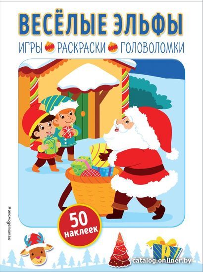 

Книга издательства Эксмо. Веселые эльфы (+ наклейки)