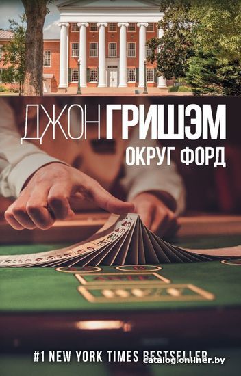 

Книга издательства АСТ. Округ Форд (Гришэм Джон)