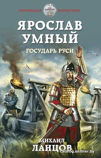 

Книга издательства Эксмо. Ярослав Умный. Государь Руси (Ланцов Михаил Алексеевич)