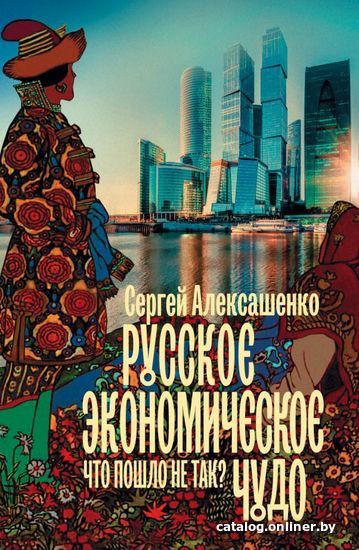 

Книга издательства АСТ. Русское экономическое чудо: что пошло не так (Алексашенко Сергей Владимирович)