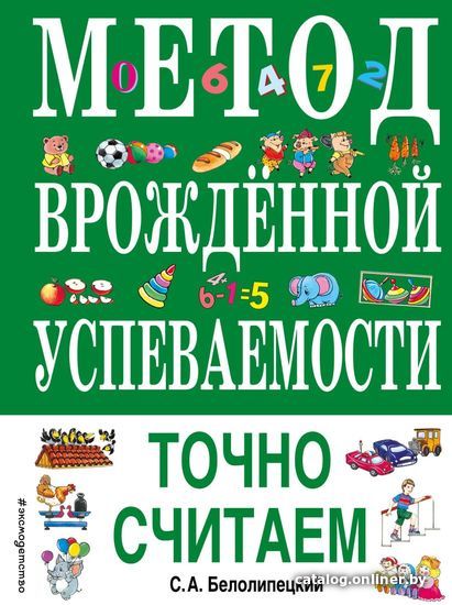 

Учебное пособие издательства Эксмо. Метод врожденной успеваемости. Точно считаем (ил. Е. Нитылкиной) (Белолипецкий Сергей Алексеевич)