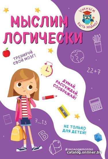 

Учебное пособие издательства Эксмо. Мыслим логически (Абрикосова Инна Вадимовна)