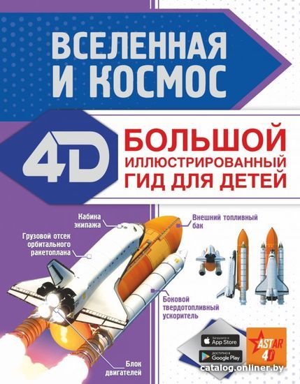 

АСТ. Вселенная и космос 9785171394233 (Ликсо Вячеслав Владимирович)