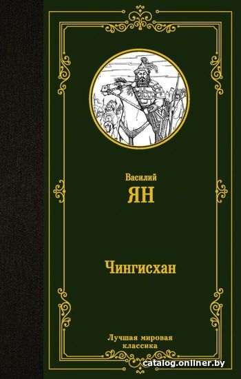 

Книга издательства АСТ. Чингисхан 978-5-17-146877-4
