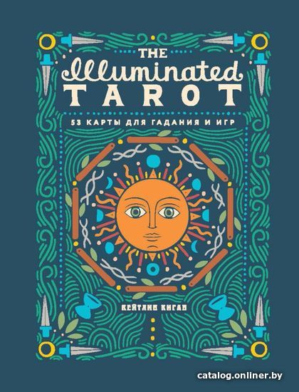 

Книга издательства Эксмо. The Illuminated Tarot. Сияющее Таро (53 карты для игр и предсказаний) (Киган Кейтлин)