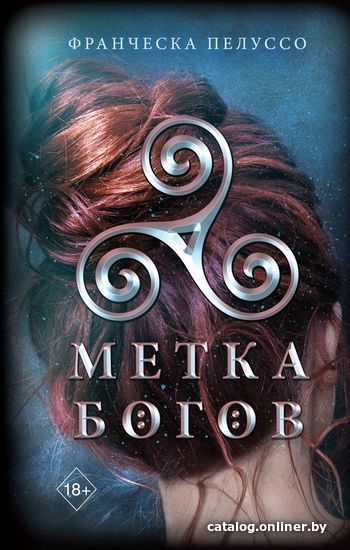 

Книга издательства Эксмо. Метка богов (книга 1) (Пелуссо Франческа)