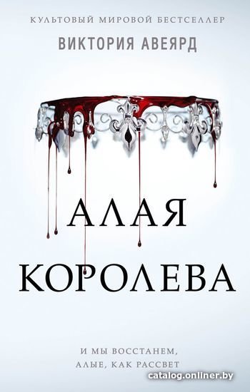

Книга издательства Эксмо. Алые и серебряные. Алая королева (книга 1)