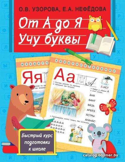 

Книга издательства АСТ. От А до Я. Учу буквы