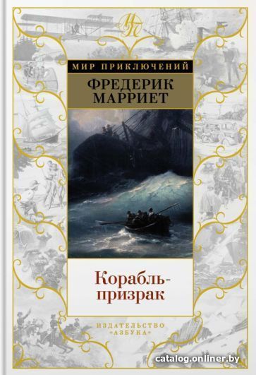 

Книга издательства Азбука. Корабль-призрак (Марриет Ф.)