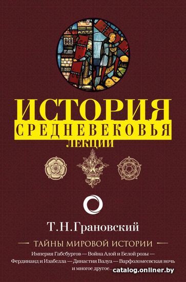 

АСТ. Лекции по истории позднего Средневековья (Грановский Тимофей Николаевич)