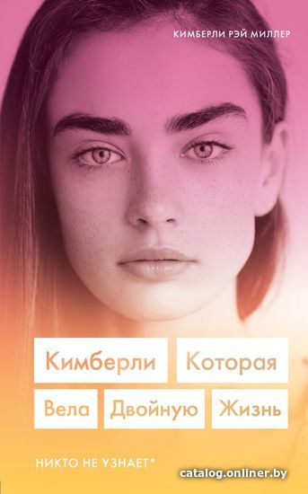 

Книга издательства Эксмо. Кимберли. Которая вела двойную жизнь. Никто не узнает (Миллер Кимберли Рэй)