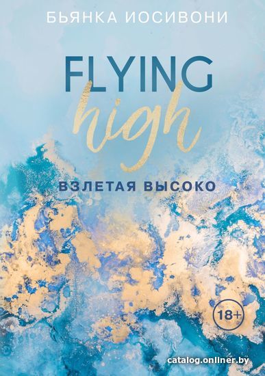 

Книга издательства Эксмо. Взлетая высоко