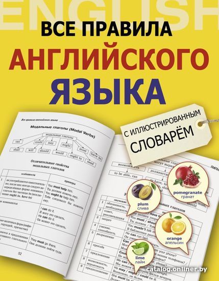 

АСТ. Все правила английского языка с иллюстрированным словарем (Державина Виктория Александровна)