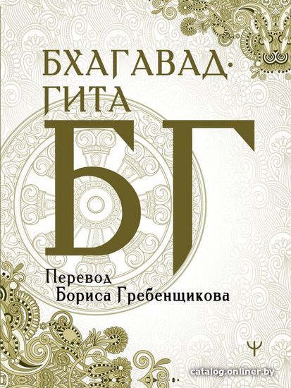 

АСТ. Бхагавад-гита. Перевод Бориса Гребенщикова 9785171166878 (Борис Гребенщиков)