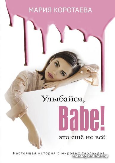 

Книга издательства АСТ. Улыбайся, Babe! Это еще не все!