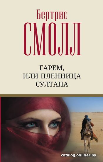 

АСТ. Гарем, или Пленница султана (Смолл Бертрис)