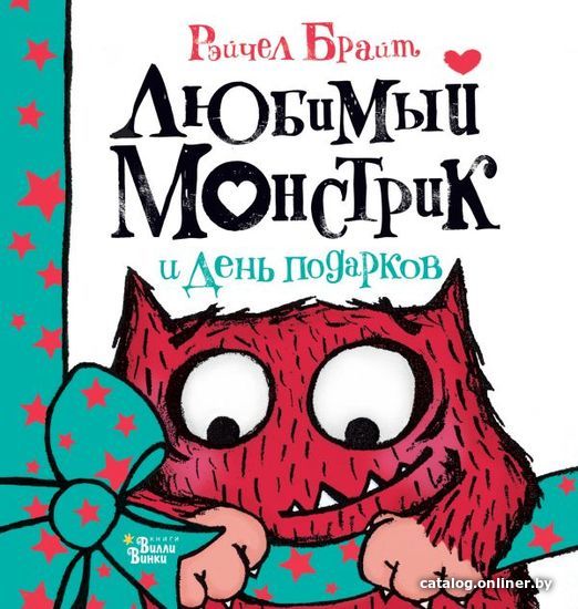 

АСТ. Любимый Монстрик и День подарков (Брайт Рэйчел)