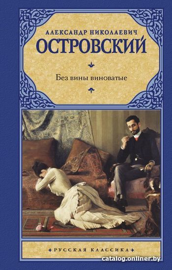 

АСТ. Без вины виноватые (Островский Александр Николаевич)