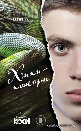 

Книга издательства Эксмо. Хикикомори (Кун Кевин)