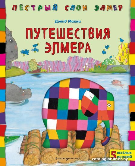 

Книга издательства Эксмо. Путешествия Элмера (Дэвид Макки)