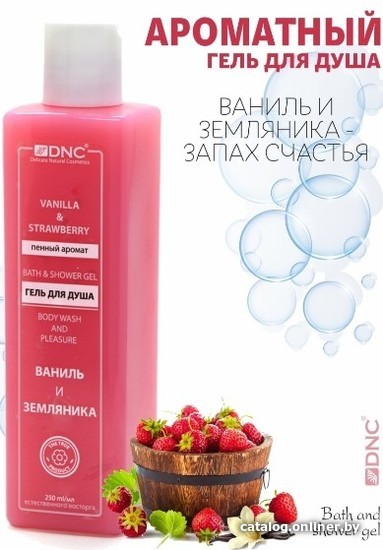 

DNC Гель для душа Ваниль и Земляника (250 мл)
