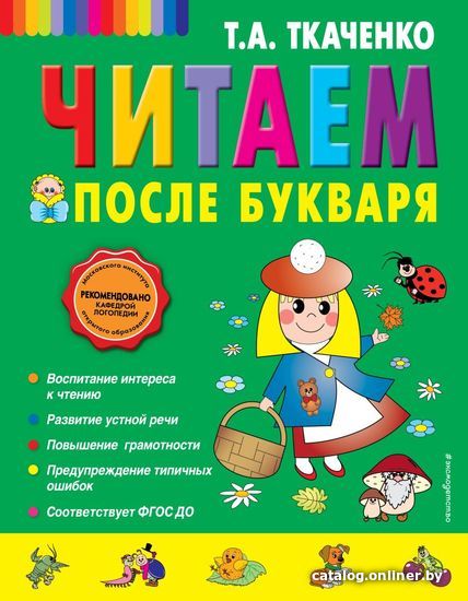 

Учебное пособие издательства Эксмо. Читаем после Букваря (Ткаченко Татьяна Александровна)