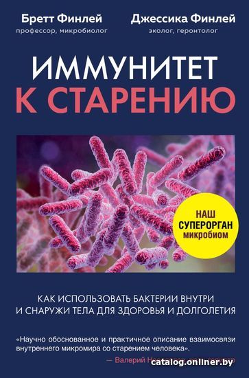 

Книга издательства Эксмо. Иммунитет к старению. Как использовать бактерии внутри и снаружи тела для здоровья и долголетия
