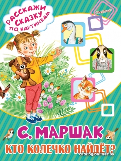 

АСТ. Кто колечко найдет (Маршак Самуил Яковлевич)