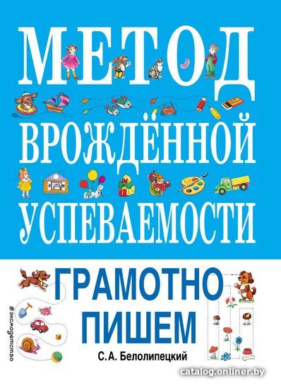 

Учебное пособие издательства Эксмо. Метод врожденной успеваемости. Грамотно пишем (ил. Е. Нитылкиной) (Белолипецкий Сергей Алексеевич)
