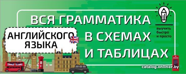 

АСТ. Вся грамматика английского языка в схемах и таблицах 9785171449469