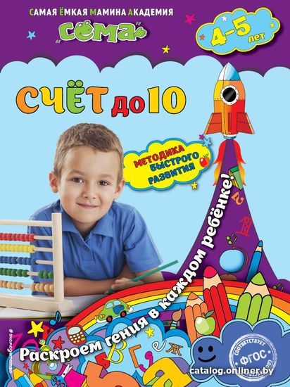 

Учебное пособие издательства Эксмо. Счет до 10: для детей 4-5 лет (Липина Светлана Владимировна/Маланка Татьяна Григорьевна)