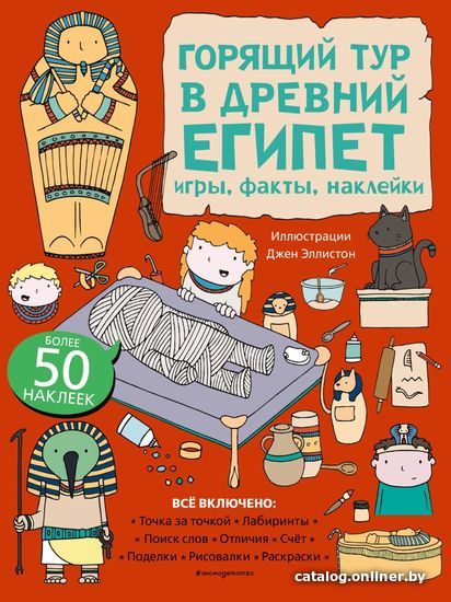 

Книга издательства Эксмо. Горящий тур в Древний Египет. Игры, факты, наклейки