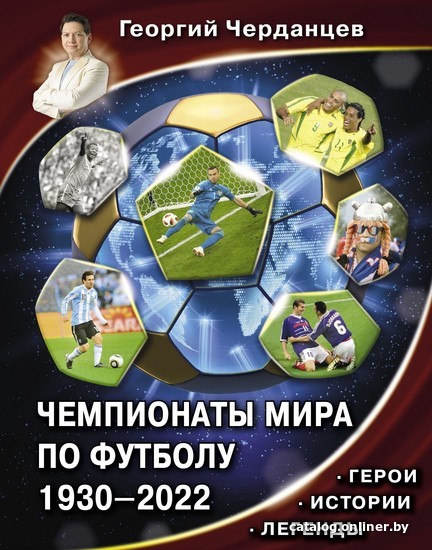 

Книга издательства АСТ. Чемпионаты мира по футболу 1930-2022 (Георгий Черданцев)