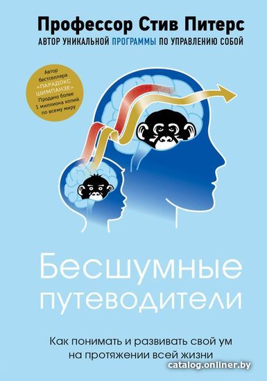 

Книга издательства Эксмо. Бесшумные путеводители. Как понимать и развивать свой ум на протяжении всей жизни (Стив Питерс)