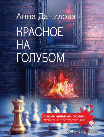 

Книга издательства Эксмо. Красное на голубом (Данилова Анна Васильевна)