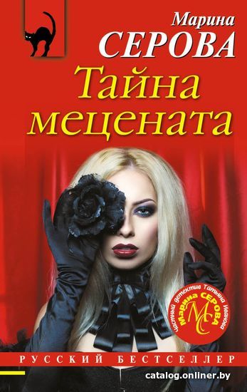 

Книга издательства Эксмо. Тайна мецената (Серова Марина Сергеевна)