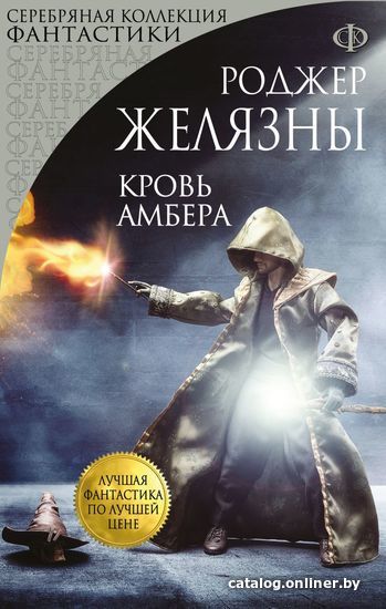 

Книга издательства Эксмо. Кровь Амбера (Роджер Желязны)